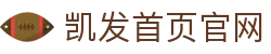 凯发首页官网|凯发入口 - (中国)海西凯发首页官网咨询有限责任公司欢迎您